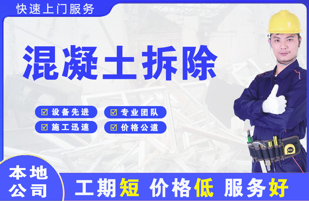 柳城混凝土拆除